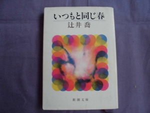 N5　いつもと同じ春　辻井喬