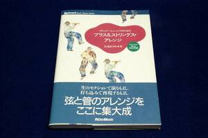 絶版■松浦あゆみ【ポピュラー・ミュージックのためのブラス＆ストリングス・アレンジ】リットーミュージック-1996年初版■付録CD付