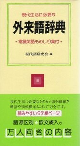 【中古】 外来語辞典 現代生活に必要な…