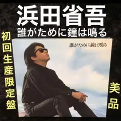 浜田省吾 / 誰がために鐘は鳴る[初回生産限定盤] 紙ジャケット仕様 CD