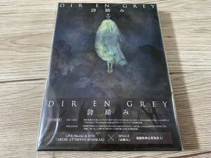 新品未開封　完全生産限定盤　DIR EN GREY CD+ライヴDVD付 詩踏み　シングル ディル・アン・グレイ LIVE 定価4950円　送料無料