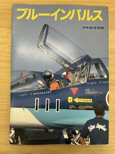 U84◇【ブルーインパルス 別冊 航空情報】酣燈社 /アクロバット/航空自衛隊/編隊飛行/戦闘機/飛行機/1987年発行/240731