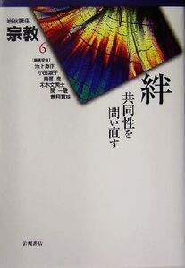 岩波講座 宗教(第6巻) 絆 共同性を問い直す/池上良正(編者),小田淑子(編者),島薗進(編者),末木文美士(編者),関一敏(編者),鶴岡賀雄(編者)