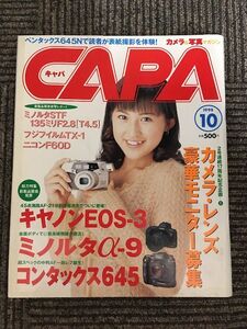 CAPA (キャパ) 1998年10月号 / キャノンEOS-3・ミノルタα-9・コンタックス645