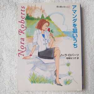 アマンダを狙いうち 塔の館の女たち〈2〉 (MIRA文庫) ノーラ ロバーツ Nora Roberts 寺尾 なつ子 9784596911780