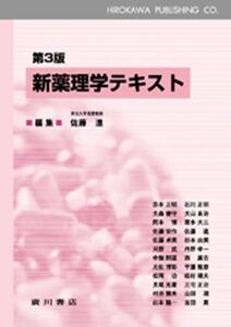 [A01338100]新薬理学テキスト