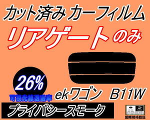 リアウィンド１面のみ (s) ekワゴン B11W (26%) カット済みカーフィルム プライバシースモーク ミツビシ リアゲート リヤガラス バックドア