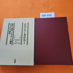 I08-016 正木ひろし著作集 1 首なし事件・プラカード事件・チャタレイ事件 解説 家永三郎 三省堂 外箱日焼けシミ汚れあり。