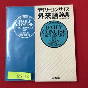 S7a-300 デイリーコンサイス 外来語辞典 1990年1月10日第6刷発行 アイススマック アイボリータワー アイボリーブラック アウトハウス