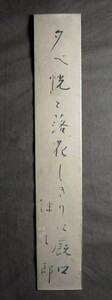 水野錬太郎『書』短冊〔紙本 肉筆 真作〕/江戸詰秋田藩士水野立三郎正忠泰輔の子 政治家 朝鮮総督府政務総監 貴族院議員 東京江戸生れ