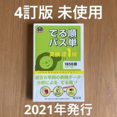 【4訂版】でる順パス単英検準1級 文部科学省後援