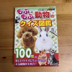 もふもふ動物のクイズ図鑑