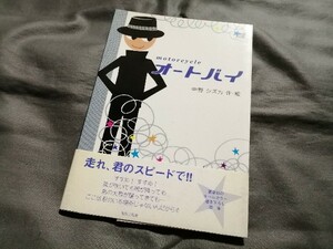 中野シズカ 【イラスト サイン本】『 オートバイ 』　青林工藝舎　絵本　送料180円～