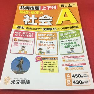 M3a-247 ドリル 社会 A 小5年 上 受験 テスト プリント 予習 復習 国語 算数 理科 社会 英語 家庭科 教材 家庭学習 非売品 光文書院