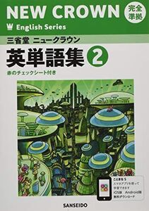 [A12280385]三省堂ニュークラウン完全準拠英単語集: 英語803 (2) (NEW CROWN English Series)