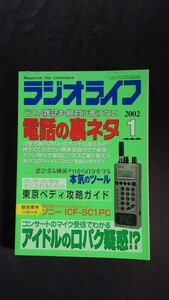 ラジオライフ 2002年1月 どこの雑誌も絶対に書けない電話の裏ネタ