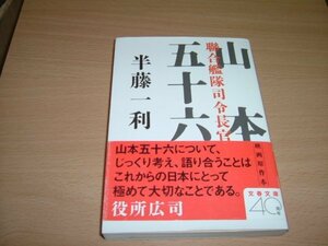 半藤一利　『聨合艦隊司令長官　山本五十六』　文庫