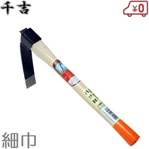 千吉 鍬 バチ鍬 細巾 片手鍬 クワ 農具 プロ用 穴掘り スコップ 道具 土起こし器具 くわ