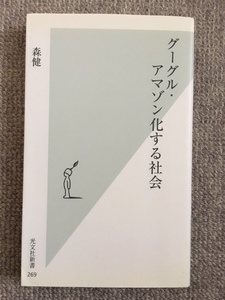 グーグル・アマゾン化する社会　中古良書！！