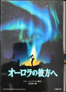 オーロラの彼方へ (竹書房文庫 DR 38)