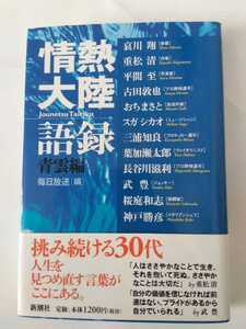 情熱大陸語録 青雲編