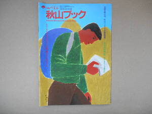 山と渓谷　1985年10月号 付録　秋山ブック　　　タカ３６－２