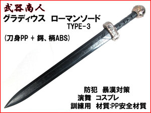 【さくら造形 E481】グラディウス TYPE-3 グラディエーター ローマン 西洋 材質PP安全 所持制限なし コスプレ 写真 撮影 小道具 n2ib