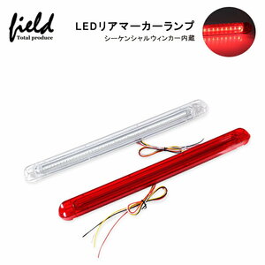 【FLD0344】汎用 LED リア マーカーランプ シーケンシャルウインカー機能内蔵 発光カラー レッド ハイマウント 12V 24V レッドレンズ LED