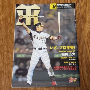 月刊タイガース Tigers 2007年9月号 岡田彰布監督 桜井広大 矢野燿大 矢野輝弘 林威助 鳥谷敬 坂克彦 センターカレンダー付 阪神タイガース