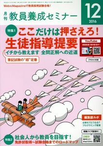 教員養成セミナー(2016年12月号) 月刊誌/時事通信社