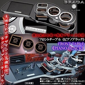 ムーヴ L150・160/ピアノブラック/フロントテーブル/トレー＆コースター付/日本製