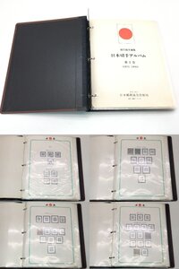 日本 切手 アルバム 第1巻 1871~1945 日本郵趣協会出版局 中古【UW010262】◎