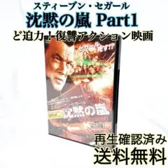 【即発送】 スティーブンセガール 沈黙の嵐 Part1 アクション映画 DVD