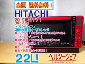 全国送料無料★2019年製★美品 中古★日立 ヘルシーシェフ 22L ピタ置き可能！お手入れ簡単!過熱水蒸気オーブンレンジ【MRO-S7X】DWBZ