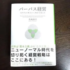 パーパス経営 30年先の視点から現在を捉える