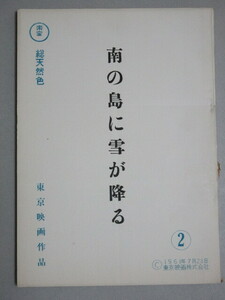 加東大介・原作主演「南の島に雪が降る」東宝 映画台本(久松静児・監督)検;伴淳三郎フランキー堺森繁久彌志村喬渥美清三橋達也戦争長谷川伸