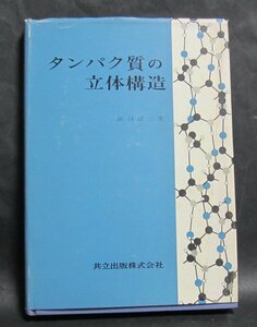 「タンパク質の立体構造」　 浜口浩三著 　共立出版 　昭和42年発行 