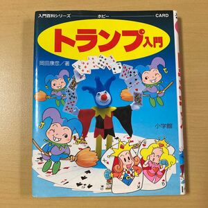 岡田康彦　『トランプ入門　入門百科シリーズ』カバー付き　小学館