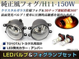 LED 150W イエロー フォグランプ ユニットset ハロゲン付属 純正交換 HID対応 耐熱 強化 ガラス レンズ エスティマGSR/ACR50系