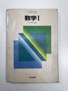 昭和　高校教科書　数学1　東京書籍　１９８９年昭和６４年【K108952】