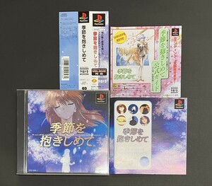 中古 PS プレイステーション 季節を抱きしめて やるドラ 帯付き PS1