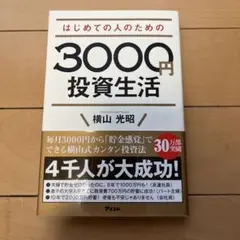 はじめての人のための3000円投資生活