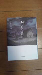 小説 あらしのよるに