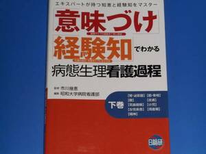 意味づけ 経験知 で わかる 病態生理 看護過程 下巻★市川 幾恵 (監修)★昭和大学病院看護部 (編集)★株式会社 日総研出版