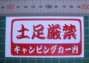 ★キャンピングカーに　（土足厳禁）　ステッカー　　カラー　赤 （ 中）