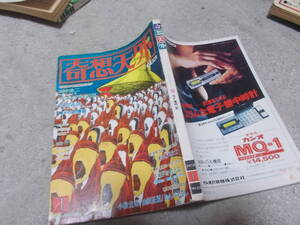 SF専門誌 奇想天外 1978年1月号　新春放談 小松左京／山田正紀／かんべむさし(送料116円)　注