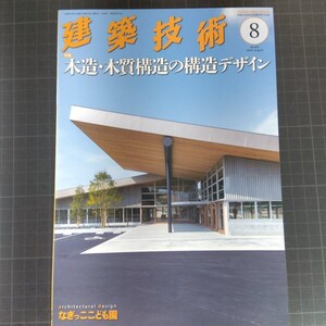 5085　建築技術　2024年8月号　木造・木質構造の構造デザイン