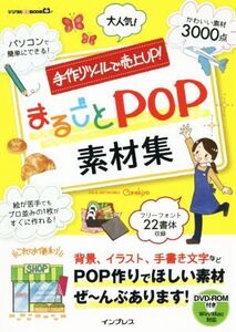 まるごとPOP素材集 手作りツールで売り上げUP！ デジタル素材BOOK/Corekiyo(著者)