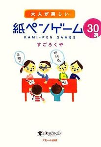 大人が楽しい紙ペンゲーム30選/すごろくや【著】