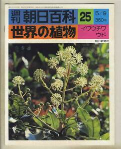 【d8906】76.5.9 週刊朝日百科「世界の植物」25／イワウチワ、ウド、… 